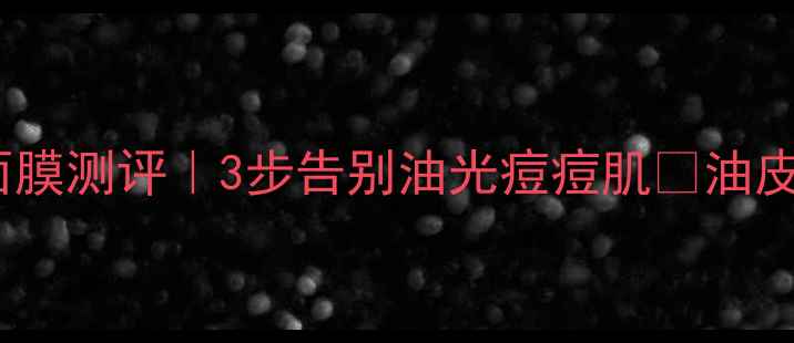 图片 油皮天菜！Polaba泡沫面膜测评｜3步告别油光痘痘肌🔥油皮护肤面膜推荐祛痘面膜1
