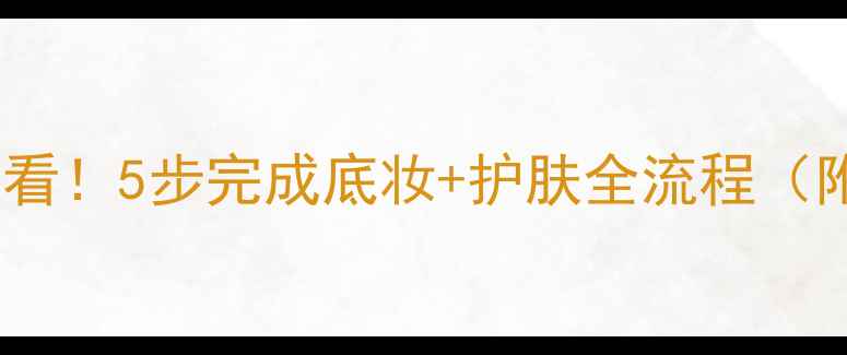 图片 油皮干皮敏感肌必看！5步完成底妆+护肤全流程（附平价好物清单）1