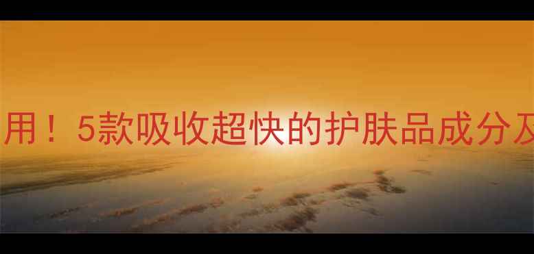 图片 油皮干皮都能用！5款吸收超快的护肤品成分及使用技巧全1