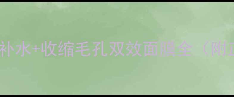 图片 油皮必入！清爽补水+收缩毛孔双效面膜全（附正确使用指南）1
