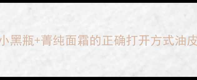 图片 油皮必看！兰蔻小黑瓶+菁纯面霜的正确打开方式油皮亲妈闭口消了！