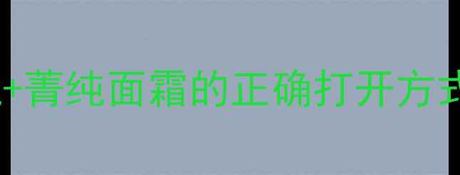 图片 油皮必看！兰蔻小黑瓶+菁纯面霜的正确打开方式油皮亲妈闭口消了！1