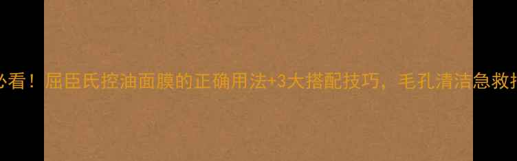 图片 油皮必看！屈臣氏控油面膜的正确用法+3大搭配技巧，毛孔清洁急救指南！