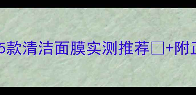 图片 油皮急救必看！5款清洁面膜实测推荐💦+附正确使用步骤✨1