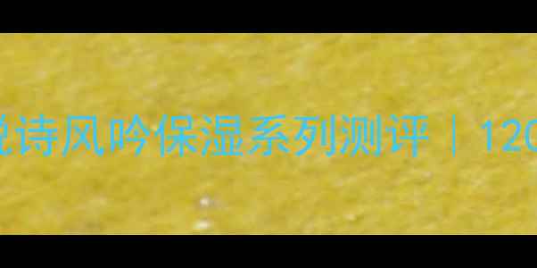 图片 油皮混油皮必看！悦诗风吟保湿系列测评｜120天真实体验报告✨2