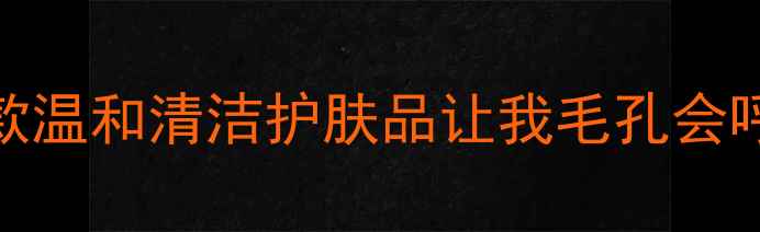 图片 油皮闭口黑头克星！这5款温和清洁护肤品让我毛孔会呼吸💦｜毛孔护理全攻略2