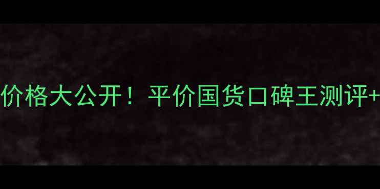 图片 泊美护肤套装价格大公开！平价国货口碑王测评+全套购买攻略
