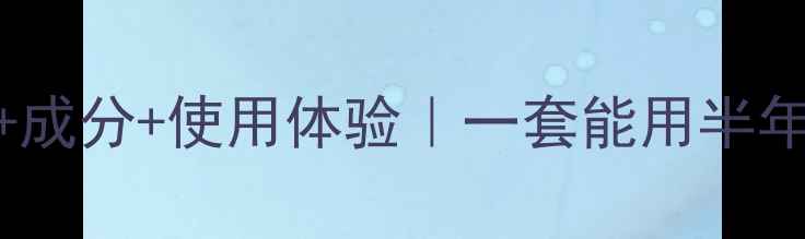 图片 泊美水乳套装价格+成分+使用体验｜一套能用半年的平价护肤攻略✨