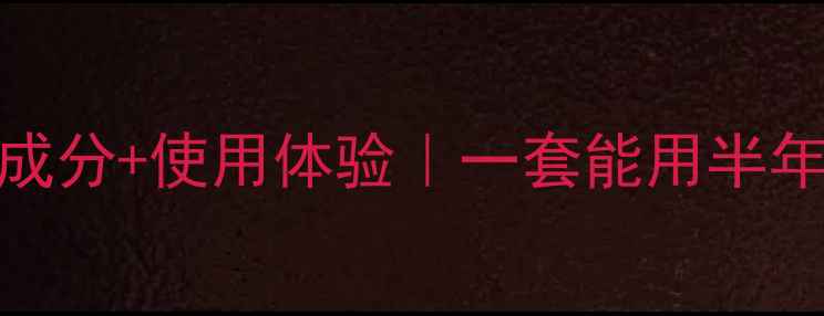 图片 泊美水乳套装价格+成分+使用体验｜一套能用半年的平价护肤攻略✨1