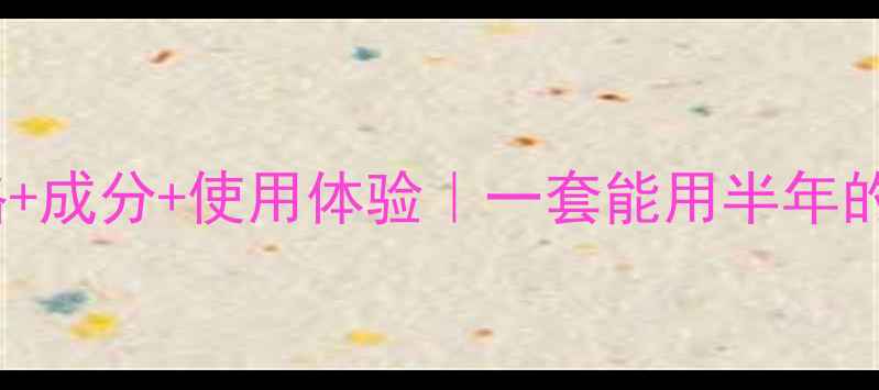 图片 泊美水乳套装价格+成分+使用体验｜一套能用半年的平价护肤攻略✨2