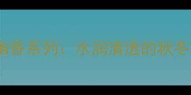 图片 法兰琳卡幽香系列：水润清透的秋冬护肤新宠2