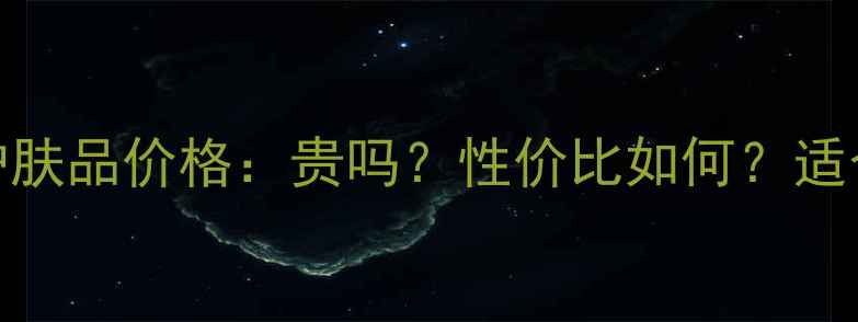 图片 法兰琳卡护肤品价格：贵吗？性价比如何？适合哪些人？