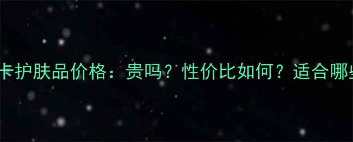 图片 法兰琳卡护肤品价格：贵吗？性价比如何？适合哪些人？2