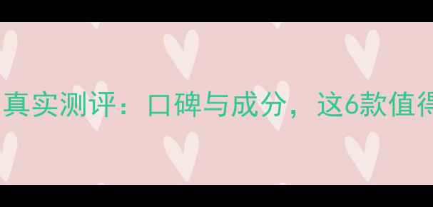 图片 法兰琳卡护肤品真实测评：口碑与成分，这6款值得列入必入清单1