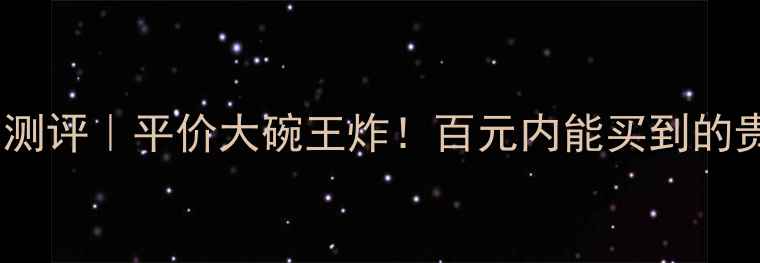 图片 法兰琳卡隔离霜测评｜平价大碗王炸！百元内能买到的贵妇级防护力？1