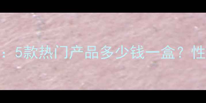 图片 法兰琳卡面膜价格全：5款热门产品多少钱一盒？性价比对比与购买攻略