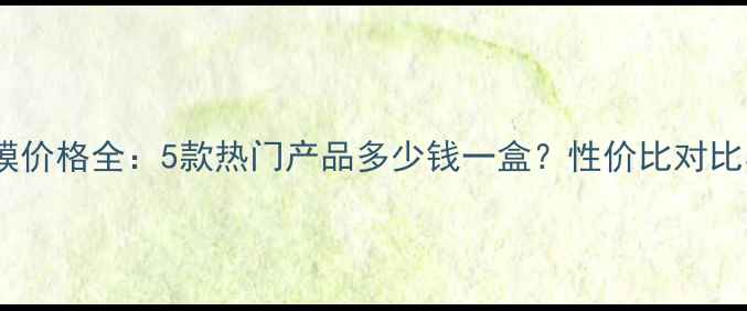 图片 法兰琳卡面膜价格全：5款热门产品多少钱一盒？性价比对比与购买攻略1