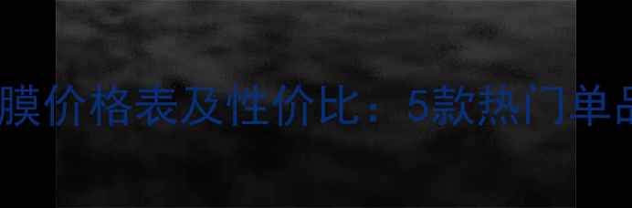 图片 法兰琳卡面膜价格表及性价比：5款热门单品真实测评1