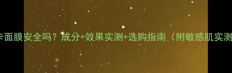 图片 法兰琳卡面膜安全吗？成分+效果实测+选购指南（附敏感肌实测报告）1