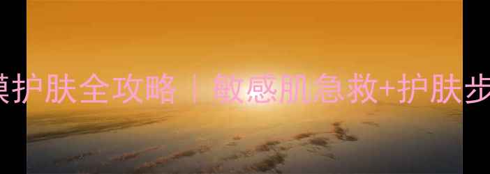 图片 法兰琳卡面膜护肤全攻略｜敏感肌急救+护肤步骤大公开！2