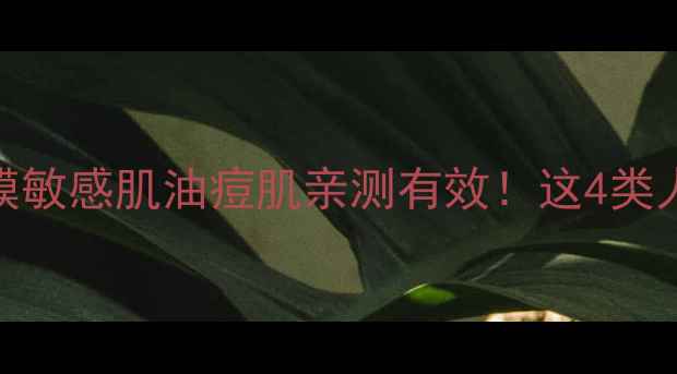 图片 法兰琳卡面膜敏感肌油痘肌亲测有效！这4类人赶紧闭眼入