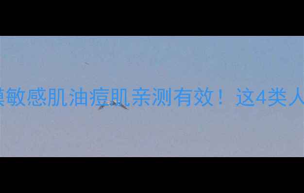 图片 法兰琳卡面膜敏感肌油痘肌亲测有效！这4类人赶紧闭眼入1