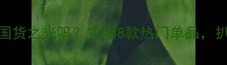 图片 法兰琳卡面膜是国货之光吗？实测8款热门单品，扒一扒成分与效果
