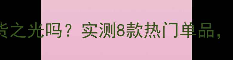 图片 法兰琳卡面膜是国货之光吗？实测8款热门单品，扒一扒成分与效果1