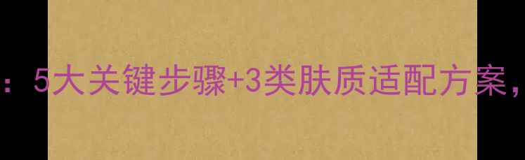 图片 法兰琳卡面膜正确使用指南：5大关键步骤+3类肤质适配方案，解锁官方认证的护肤效果1