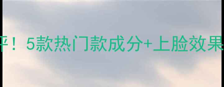 图片 法兰琳卡面膜真实测评！5款热门款成分+上脸效果对比，敏感肌也能用1