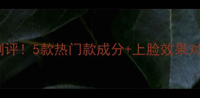 图片 法兰琳卡面膜真实测评！5款热门款成分+上脸效果对比，敏感肌也能用2