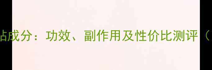 图片 法兰琳卡面膜贴成分：功效、副作用及性价比测评（附使用指南）1