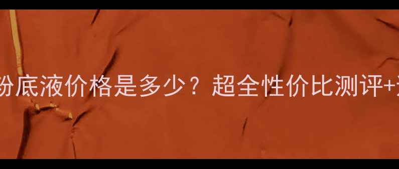 图片 法兰诗宝粉底液价格是多少？超全性价比测评+避坑指南1