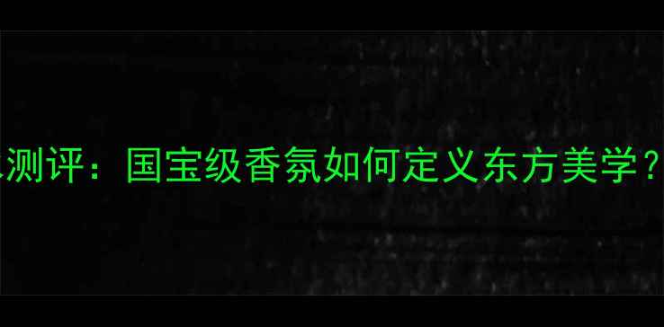 图片 法国Senses香水测评：国宝级香氛如何定义东方美学？｜成分党深度1