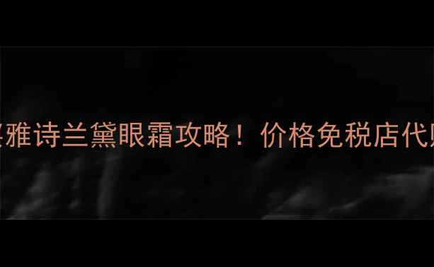 图片 法国买雅诗兰黛眼霜攻略！价格免税店代购全💰