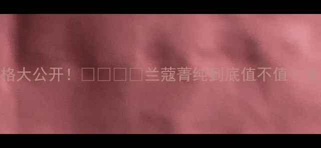 图片 法国免税店兰蔻菁纯价格大公开！🇫🇷💰💄兰蔻菁纯到底值不值？免税店攻略+实测对比全1