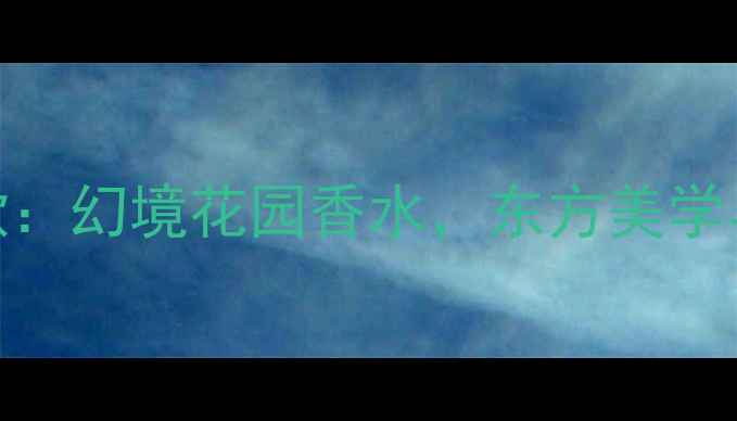 图片 法国国风香氛爆款：幻境花园香水，东方美学与浪漫法式的碰撞