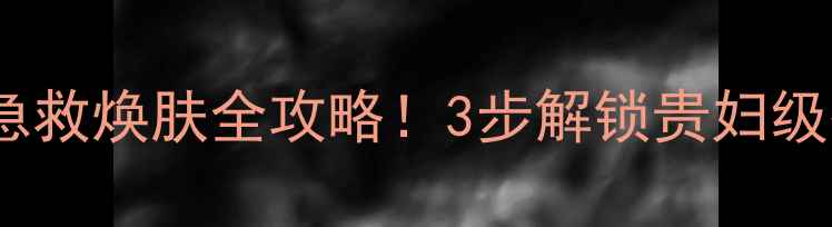 图片 法国天芮面膜测评｜急救焕肤全攻略！3步解锁贵妇级护肤效果（附成分）1