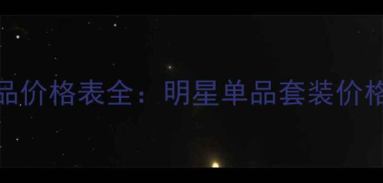 图片 法国奢蔻护肤品价格表全：明星单品套装价格对比促销攻略