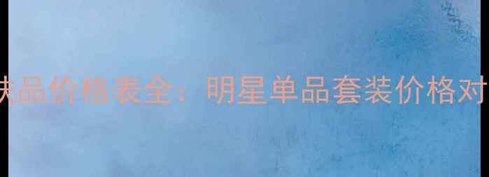 图片 法国奢蔻护肤品价格表全：明星单品套装价格对比促销攻略2