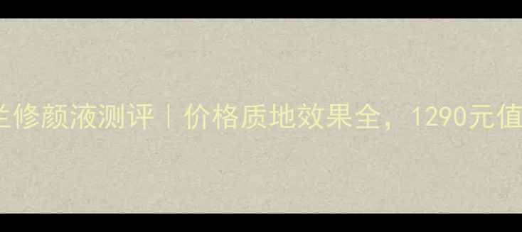 图片 法国娇兰修颜液测评｜价格质地效果全，1290元值不值？2