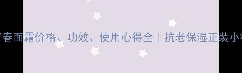 图片 法国娇兰水合青春面霜价格、功效、使用心得全｜抗老保湿正装小样哪个更值得买