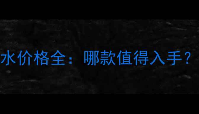 图片 法国娇兰限量版香水价格全：哪款值得入手？附购买攻略与评测