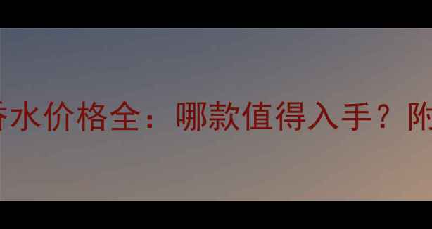 图片 法国娇兰限量版香水价格全：哪款值得入手？附购买攻略与评测1