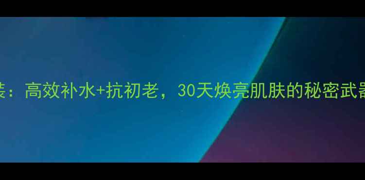 图片 法国娇润诗男士护肤套装：高效补水+抗初老，30天焕亮肌肤的秘密武器（附成分+真人实测）1