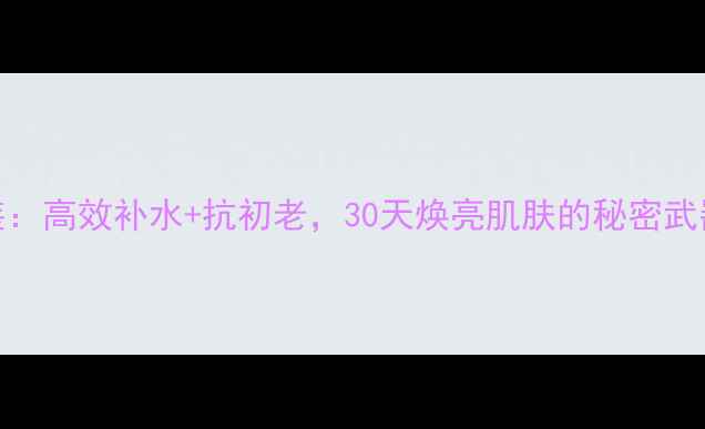 图片 法国娇润诗男士护肤套装：高效补水+抗初老，30天焕亮肌肤的秘密武器（附成分+真人实测）2
