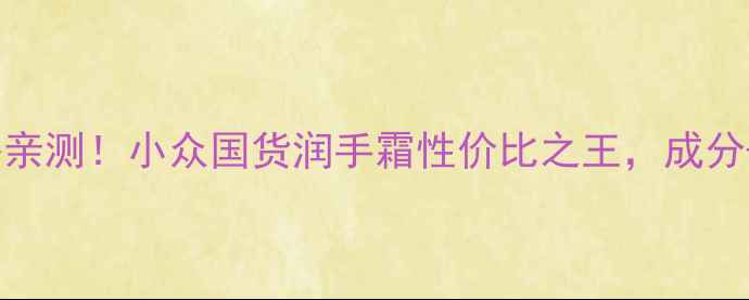 图片 法国小菊花润手霜价格亲测！小众国货润手霜性价比之王，成分+真实使用体验大公开1