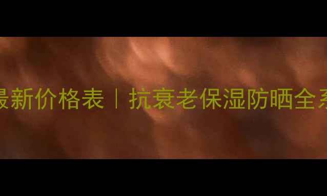 图片 法国希思黎化妆品最新价格表｜抗衰老保湿防晒全系列价格+购买指南1