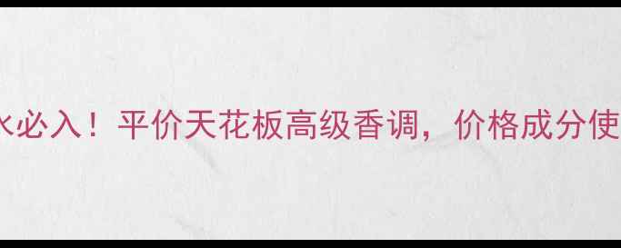 图片 法国幽蒂薇香水必入！平价天花板高级香调，价格成分使用体验全测评2