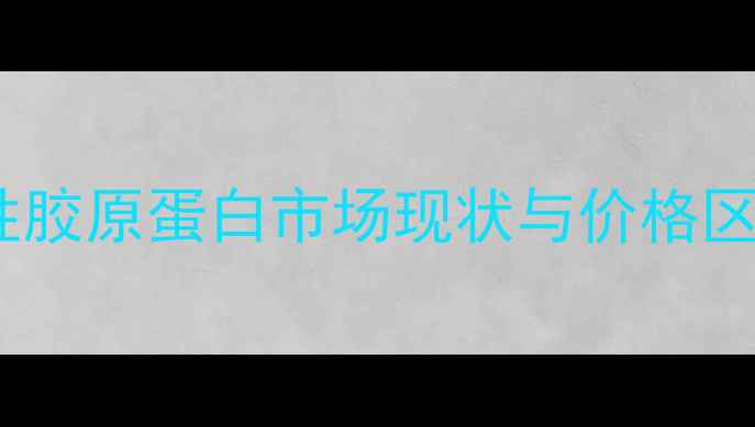 图片 法国弹性胶原蛋白市场现状与价格区间分析1